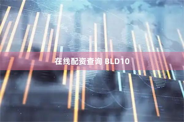 在线配资查询 BLD10