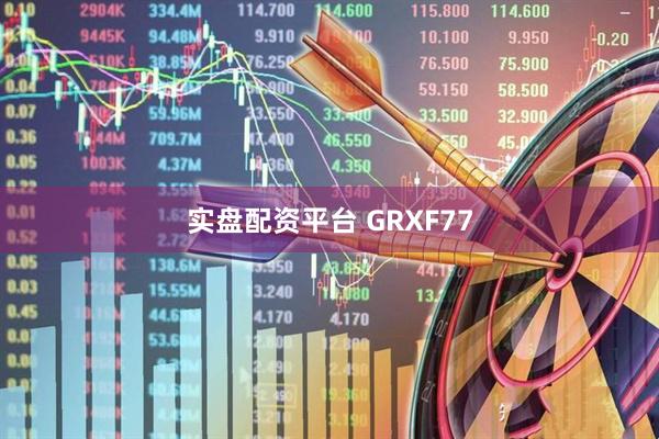 实盘配资平台 GRXF77